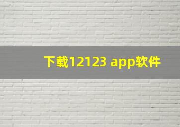 下载12123 app软件